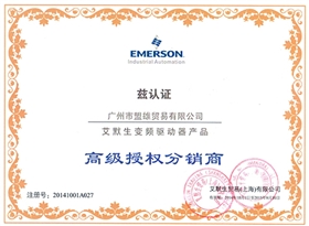 盟雄-艾默生變頻驅(qū)動(dòng)器高級(jí)授權(quán)分銷商
