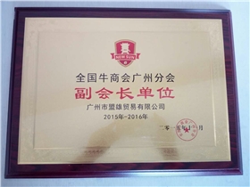 牛商會廣州副會長單位--廣州盟雄