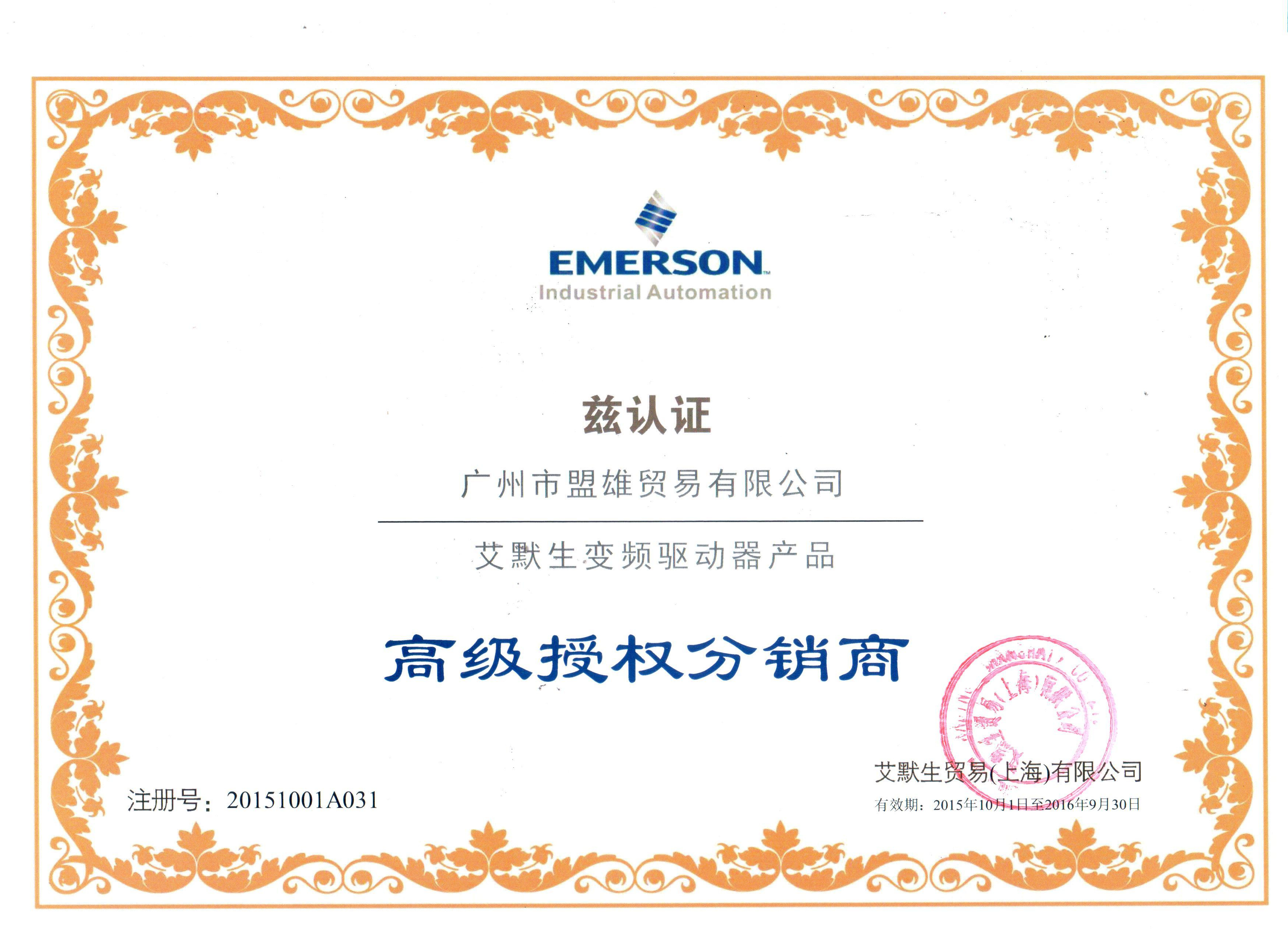 艾默生授權分銷證書（最新）