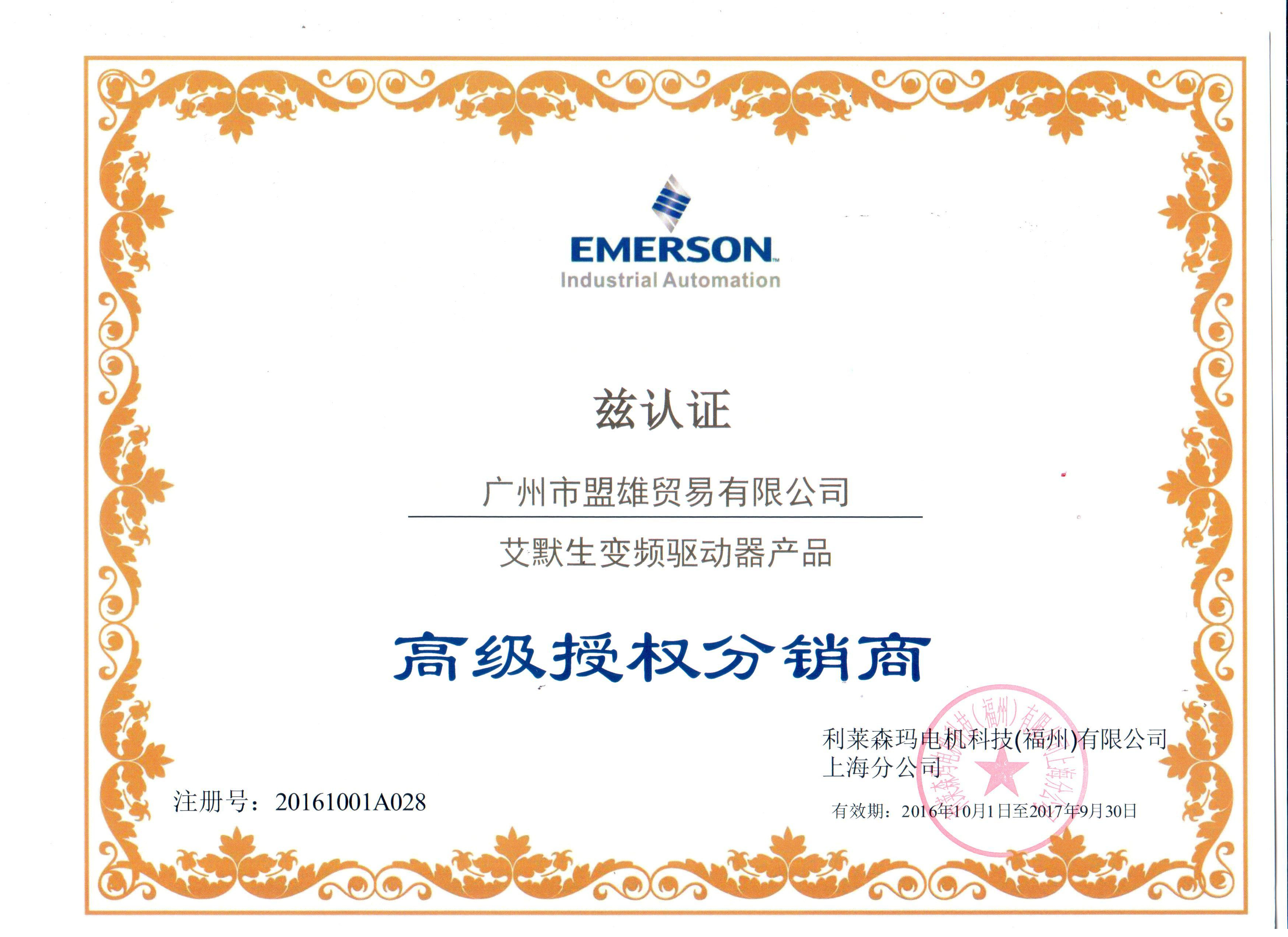 艾默生授權(quán)分銷(xiāo)證書(shū)(最新) 艾默生授權(quán)分銷(xiāo)證書(shū)(最新)
