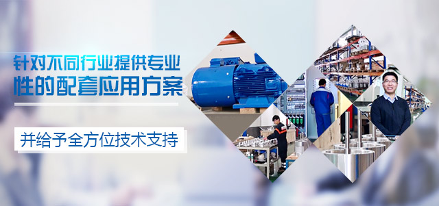 盟雄-艾默生變頻器應用解決方案服務商，針對不同行業(yè)提供專業(yè)性的配套應用方案